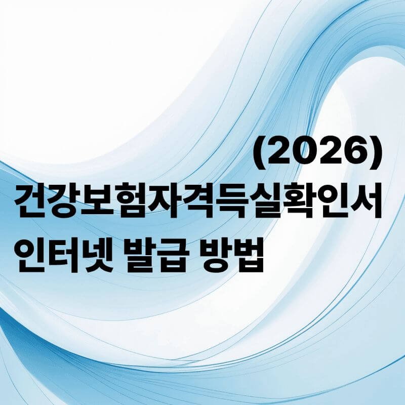 건강보험자격득실확인서 인터넷발급방법(2026최신)