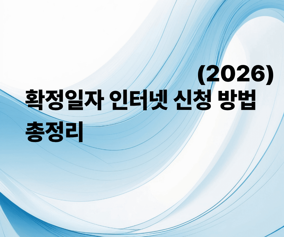 확정일자 인터넷 신청방법 총정리