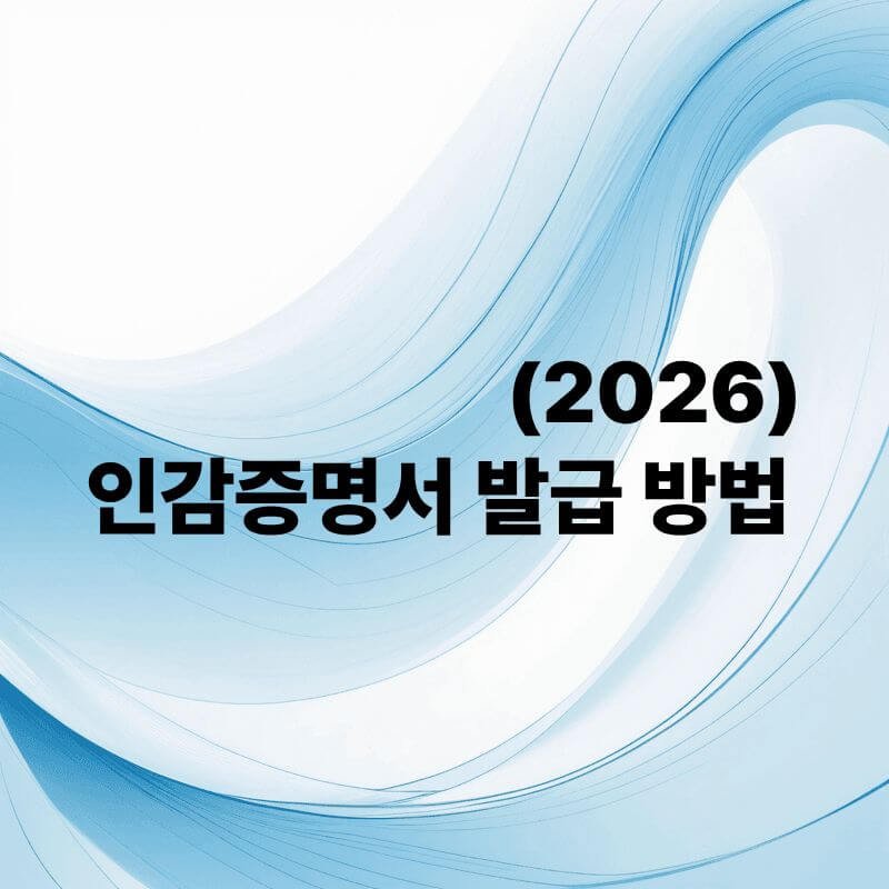 인감증명서 발급 방법(2026 최신)
