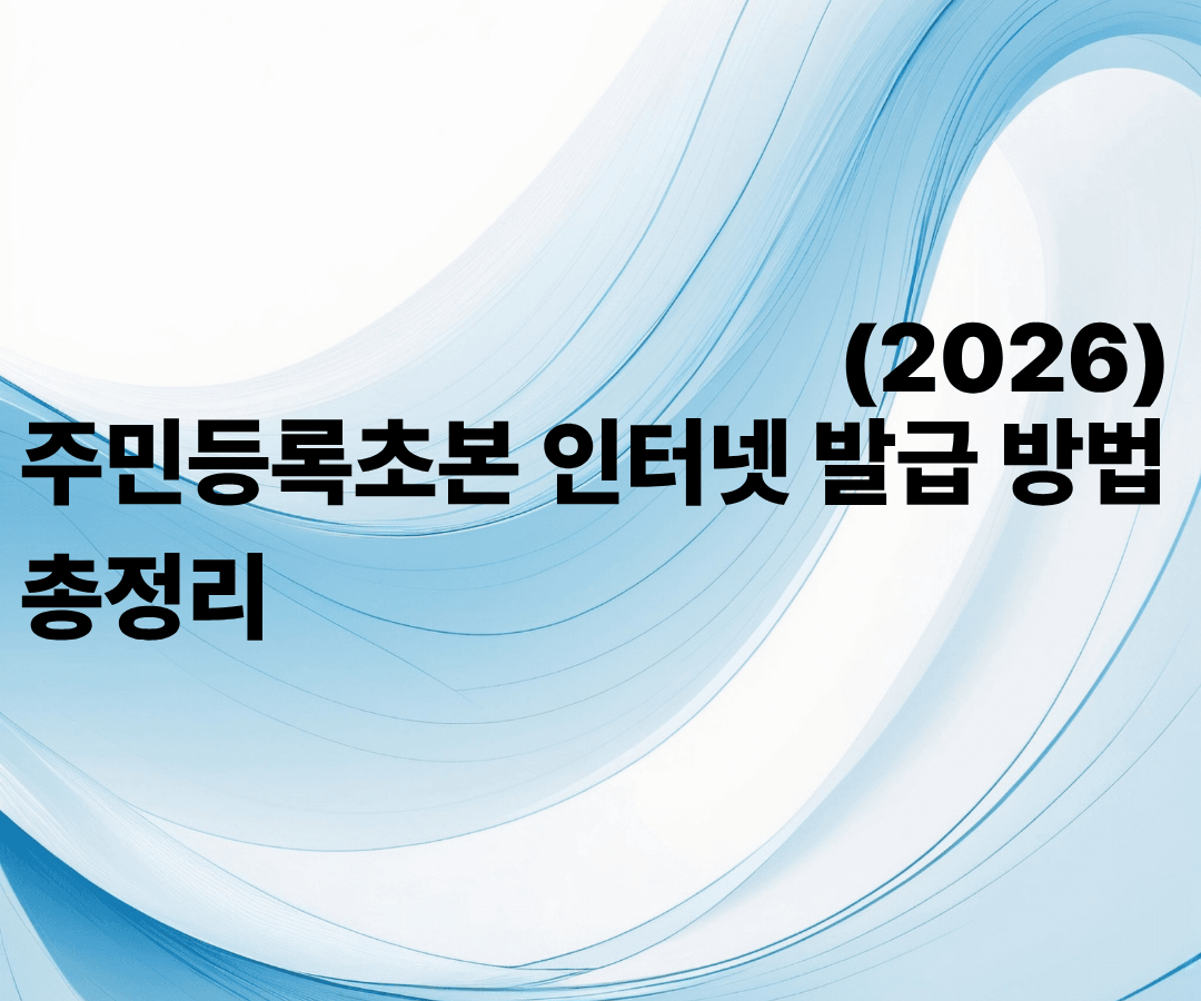 주민등록초본 인터넷 발급방법 총정리(2026)