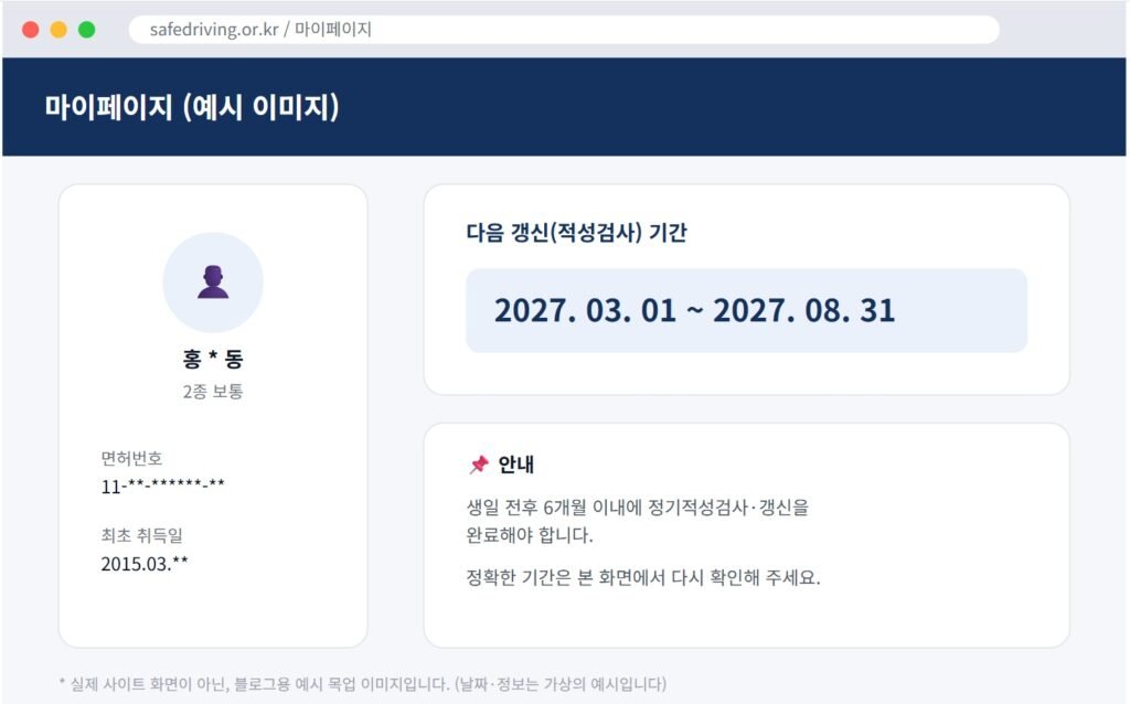 운전면허 갱신기간 조회 화면