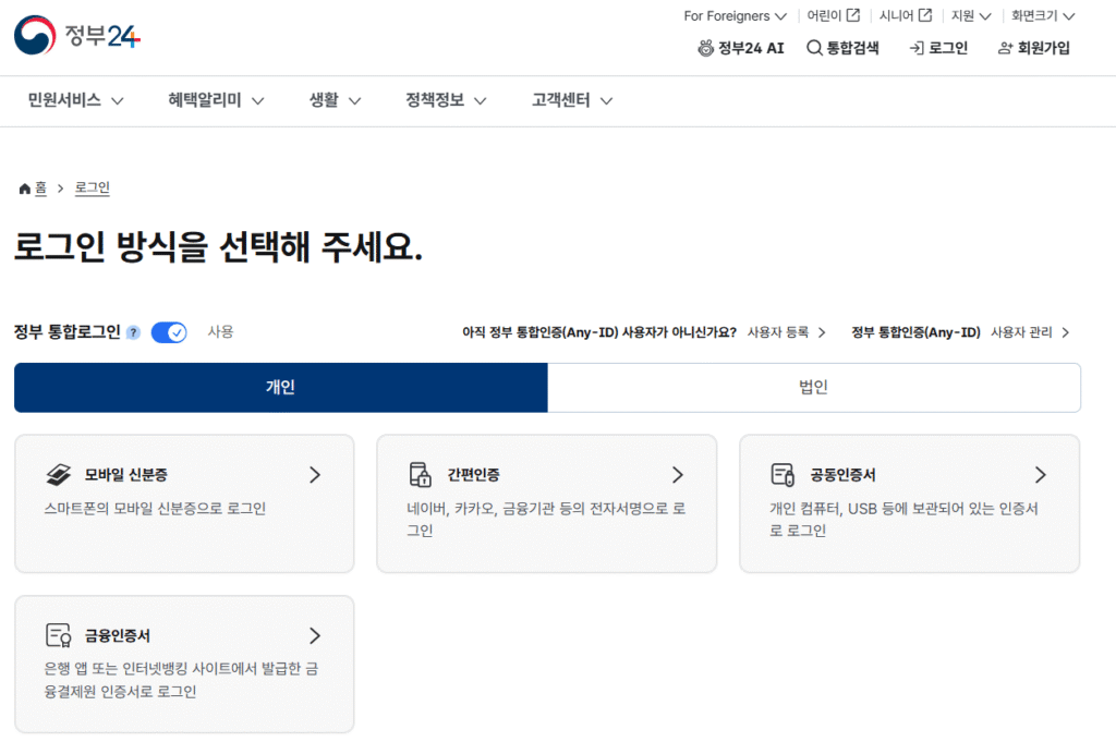 정부 24 로그인 페이지