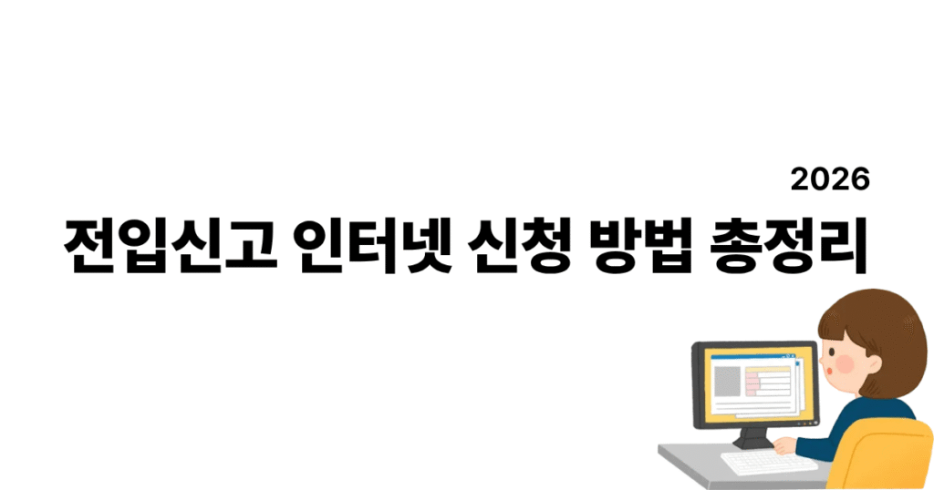 전입신고 인터넷 신청 방법 (2026 최신) 정부24 신청부터 준비물까지 총정리