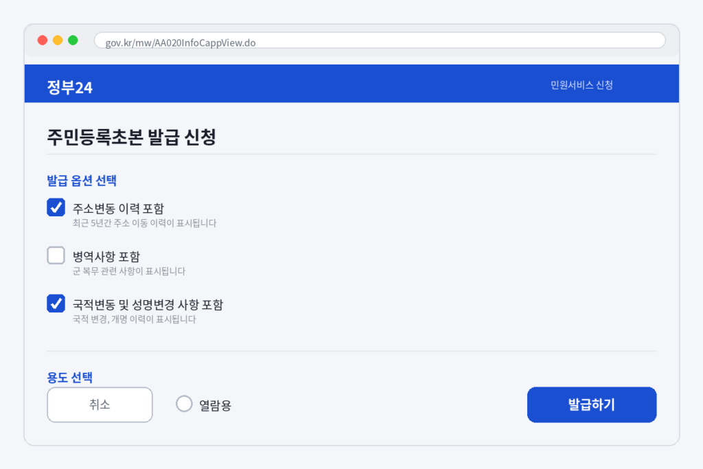 주민등록초본 발급 옵션 선택 화면