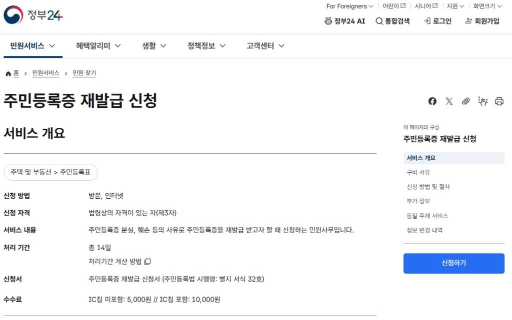 주민등록증 재발급 신청 방법 