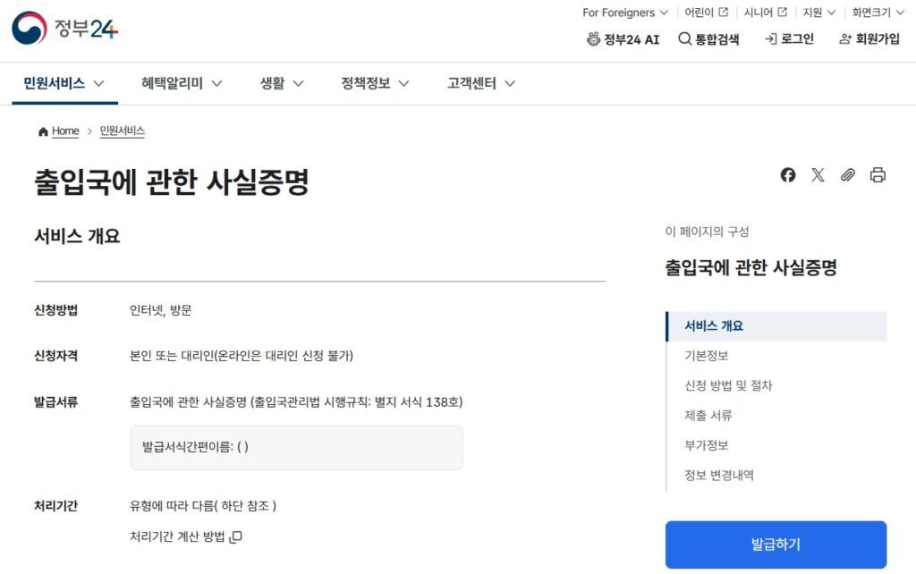 출입국사실증명서 발급