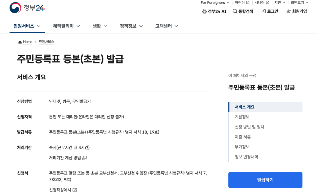 주민등록등본 인터넷 발급 신청 화면