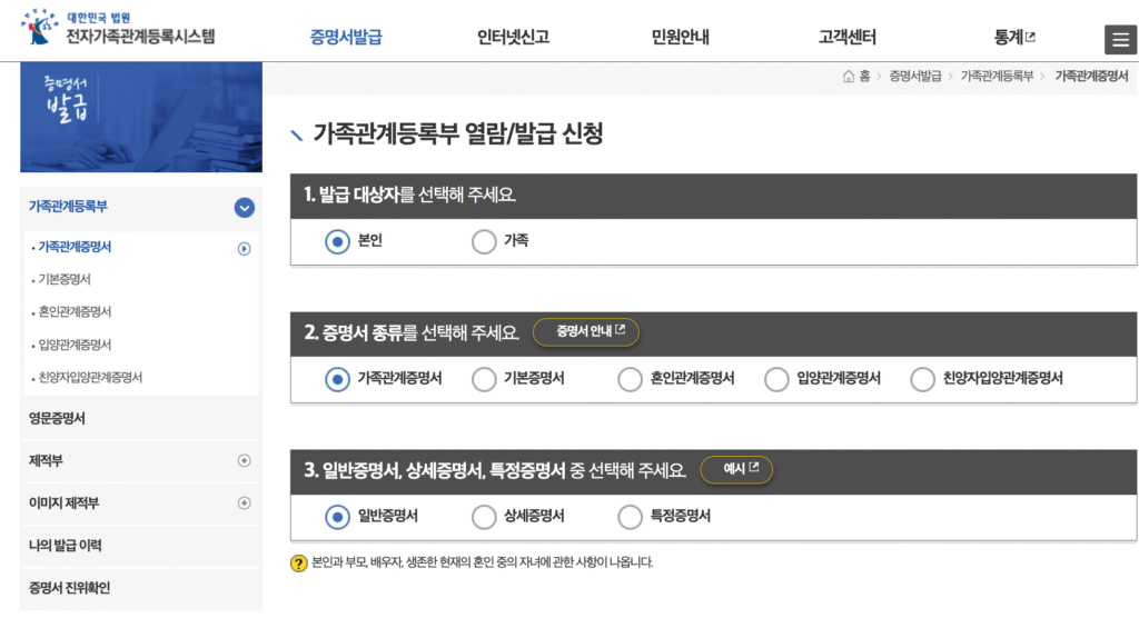 가족관계증명서 발급 절차