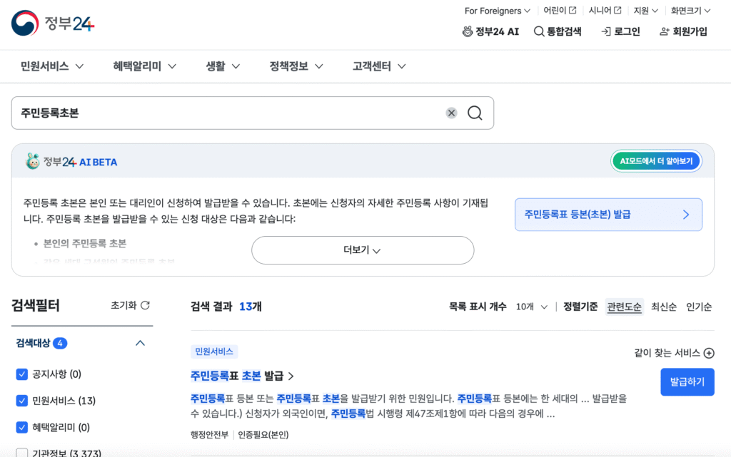 정부24 주민등록초본 검색화면