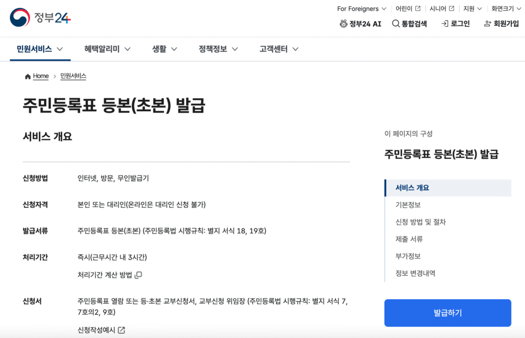 정부24 주민등록초본 선택 화면