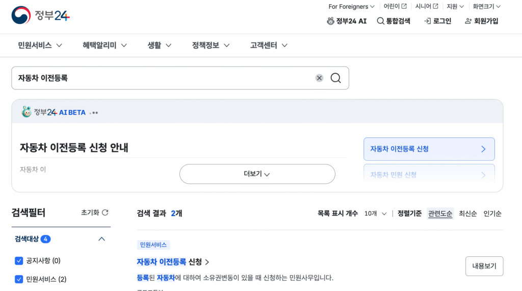 정부24 자동차 이전등록 화면