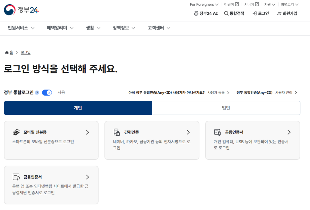 정부24 로그인 화면