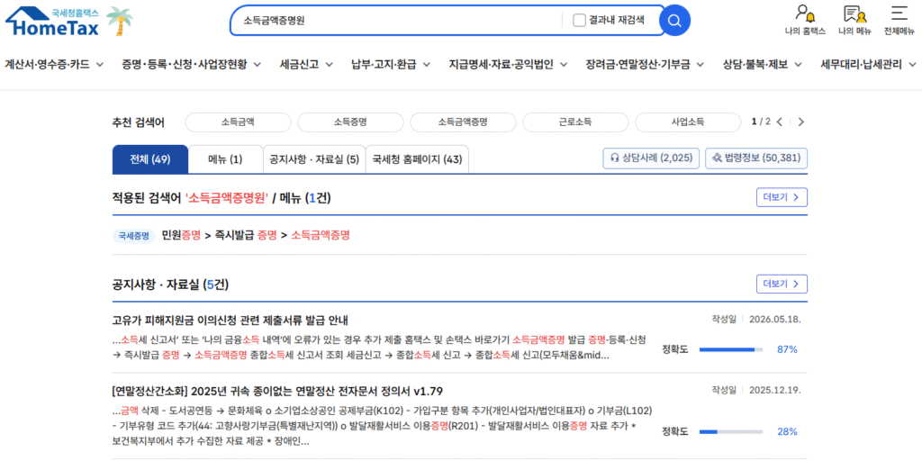 소득금액증명원 인터넷 발급 방법