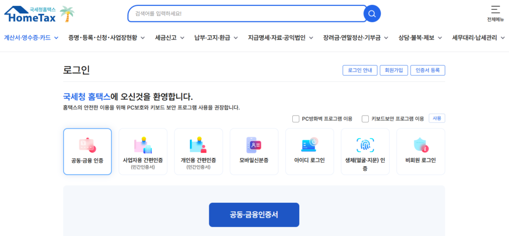 근로소득원천징수영수증 인터넷 발급 홈택스 로그인