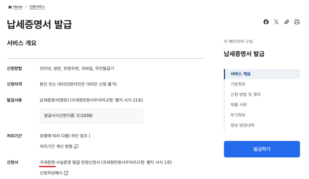 wjdqn24 국세완납증명서 발급