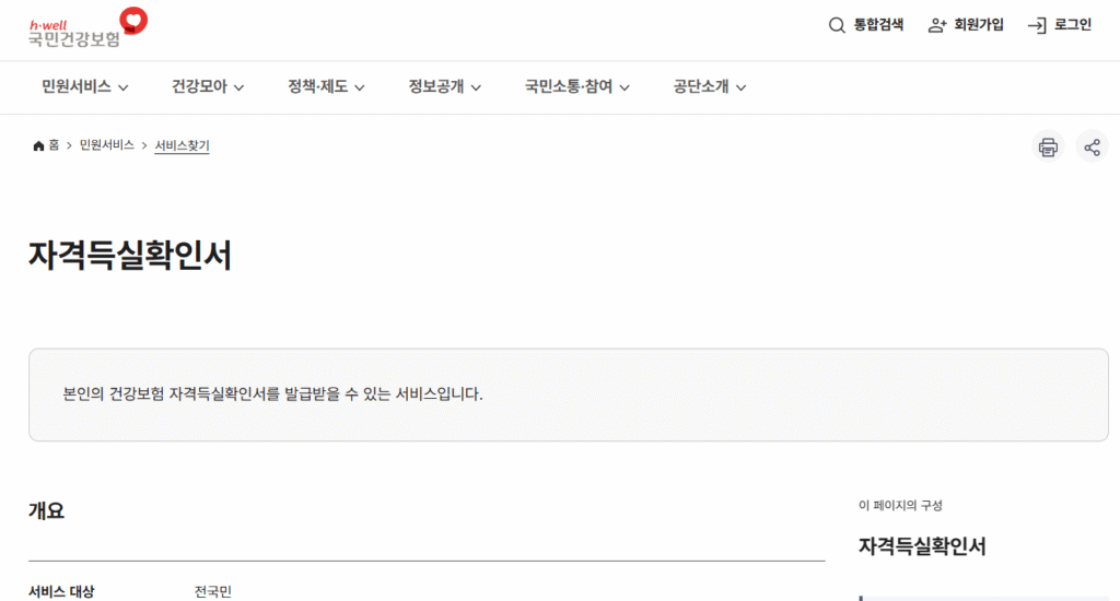 국민건강보험공단 건강보험자격득실확인서 발급 메인 화면