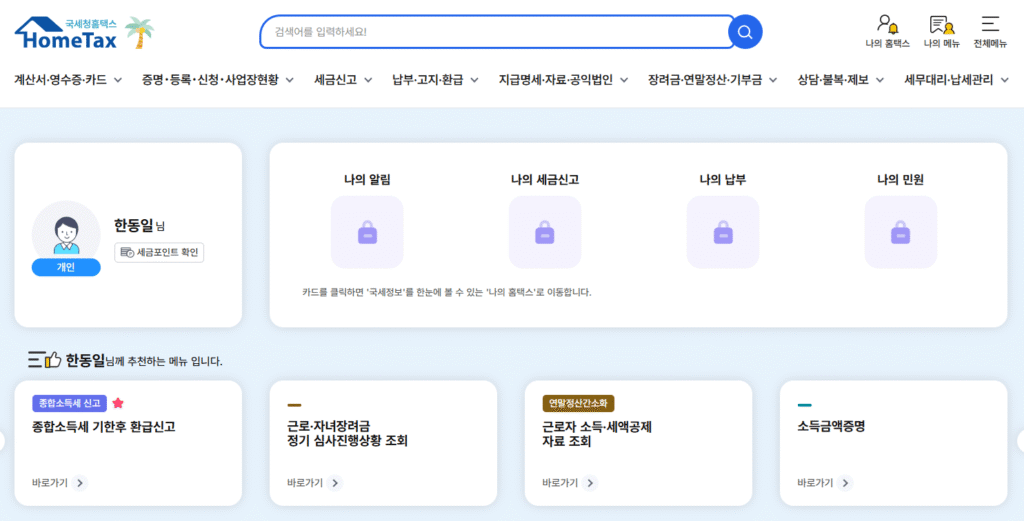 소득금액증명원 인터넷 발급 홈택스 메인 화면