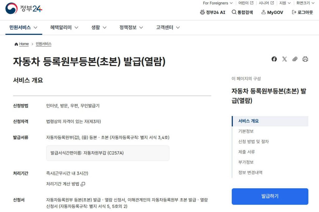 정부24 자동차등록원부 검색 화면