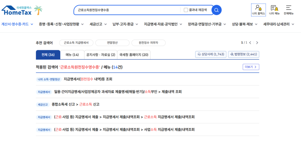 근로소득원천징수영수증 조회 화면