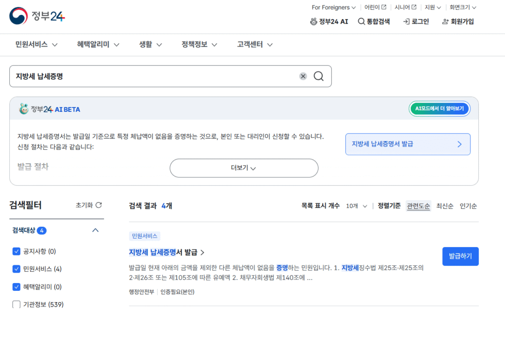 정부24 지방세 납세증명 검색
