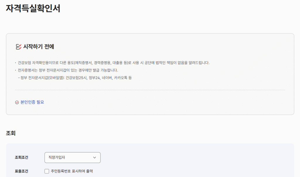 국민건강보험공단 자격득실확인서 유의사항