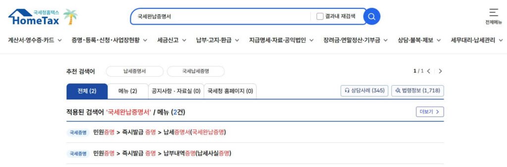 홈택스 국세완납증명서 발급 메인 화면