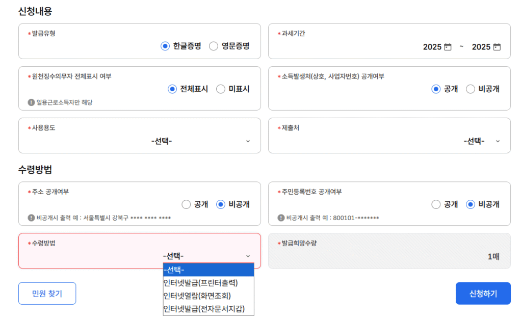 소득금액증명원 신청 정보 입력 화면