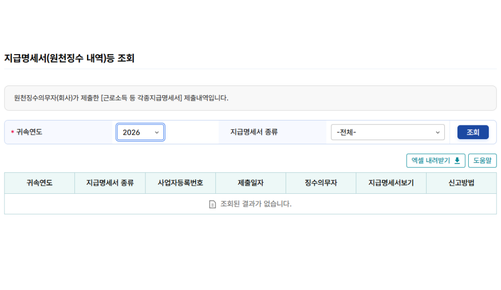 근로소득원천징수영수증 인터넷 발급 화면