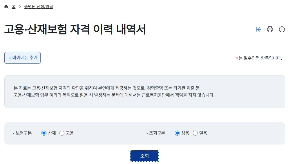 고용·산재보험 토탈서비스 증명원 발급 화면