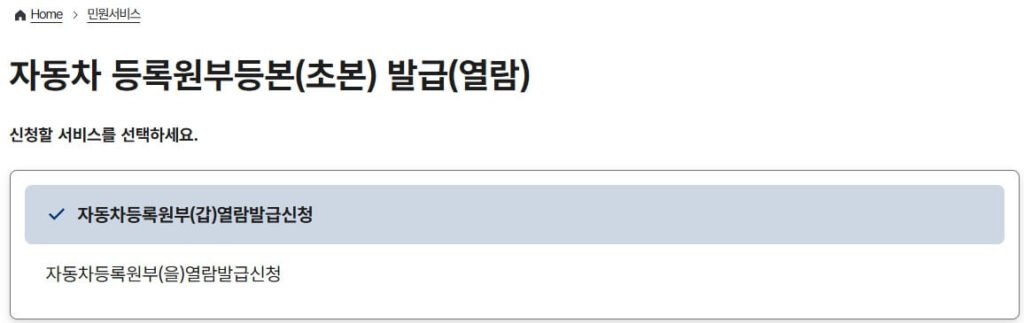 자동차등록원부 갑부 을부 선택 화면