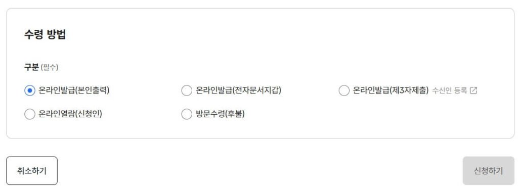 자동차등록원부 수령방법 선택 화면