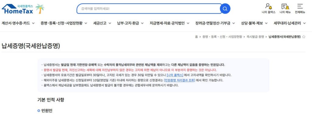 홈택스 납세증명 메뉴