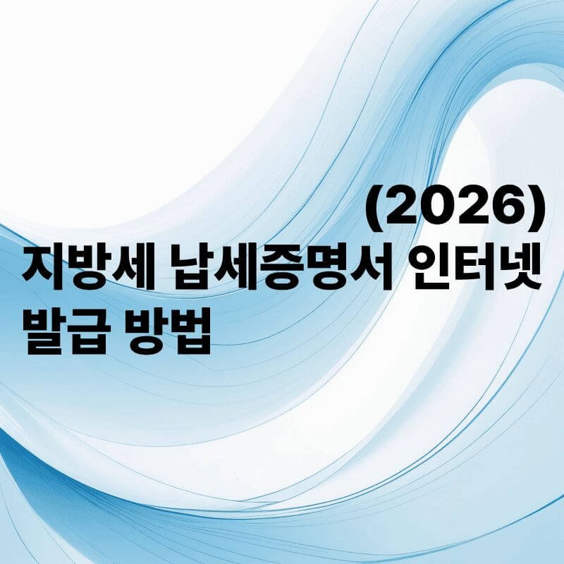 지방세 납세증명서 인터넷 발급 방법(2026 최신)