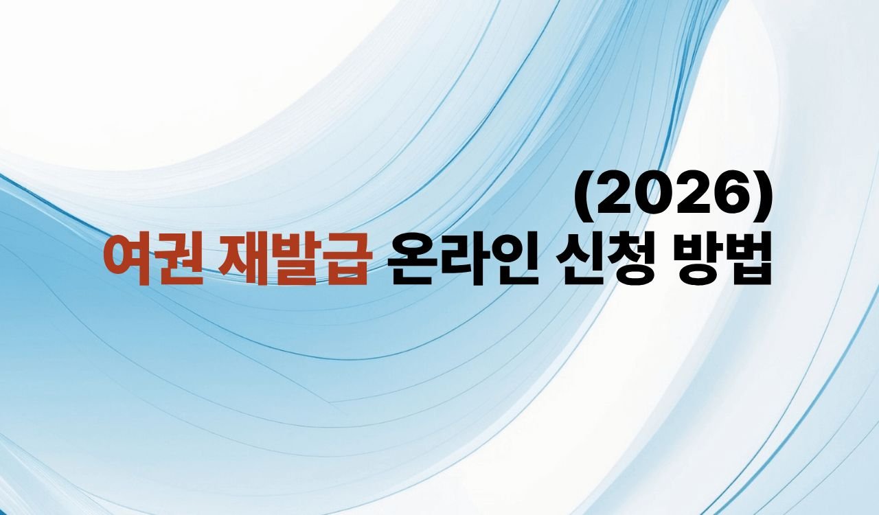 여권 재발급 온라인 신청 방법(2026 최신)