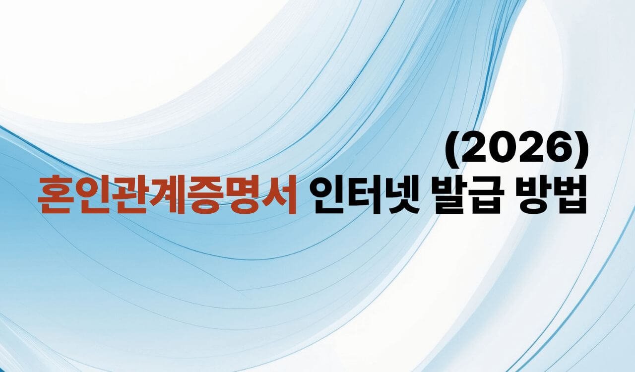혼인관계증명서 인터넷 발급 방법2026