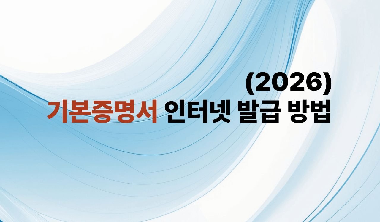 기본증명서 발급 방법2026