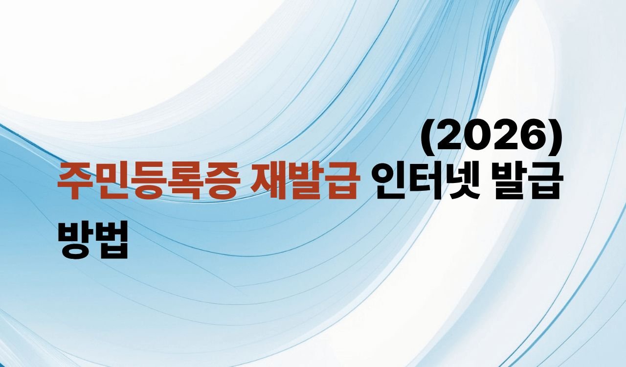 주민등록증 재발급 신청방법