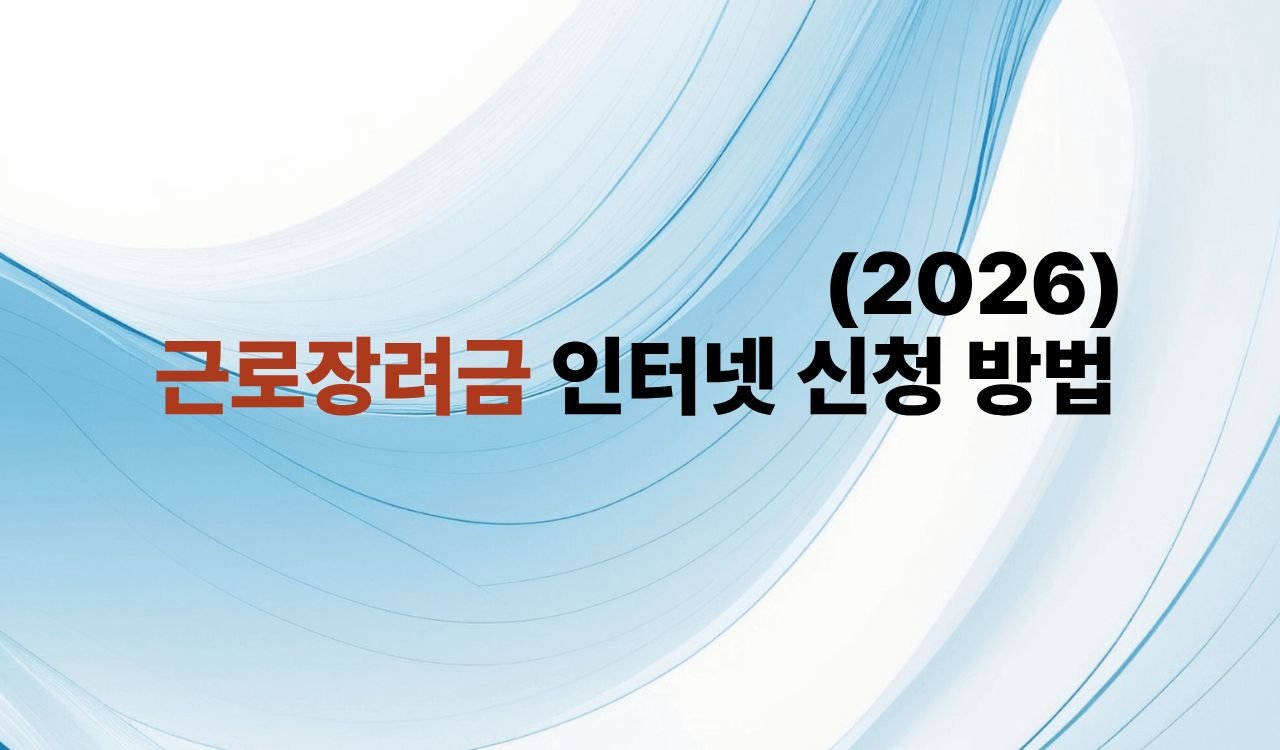 근로장려금 신청 방법 2026