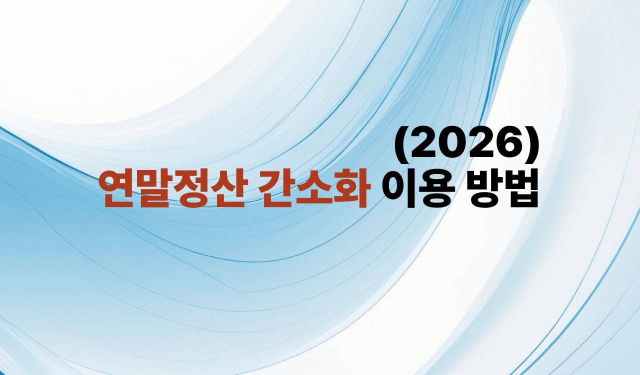연말정산 간소화 이용 방법