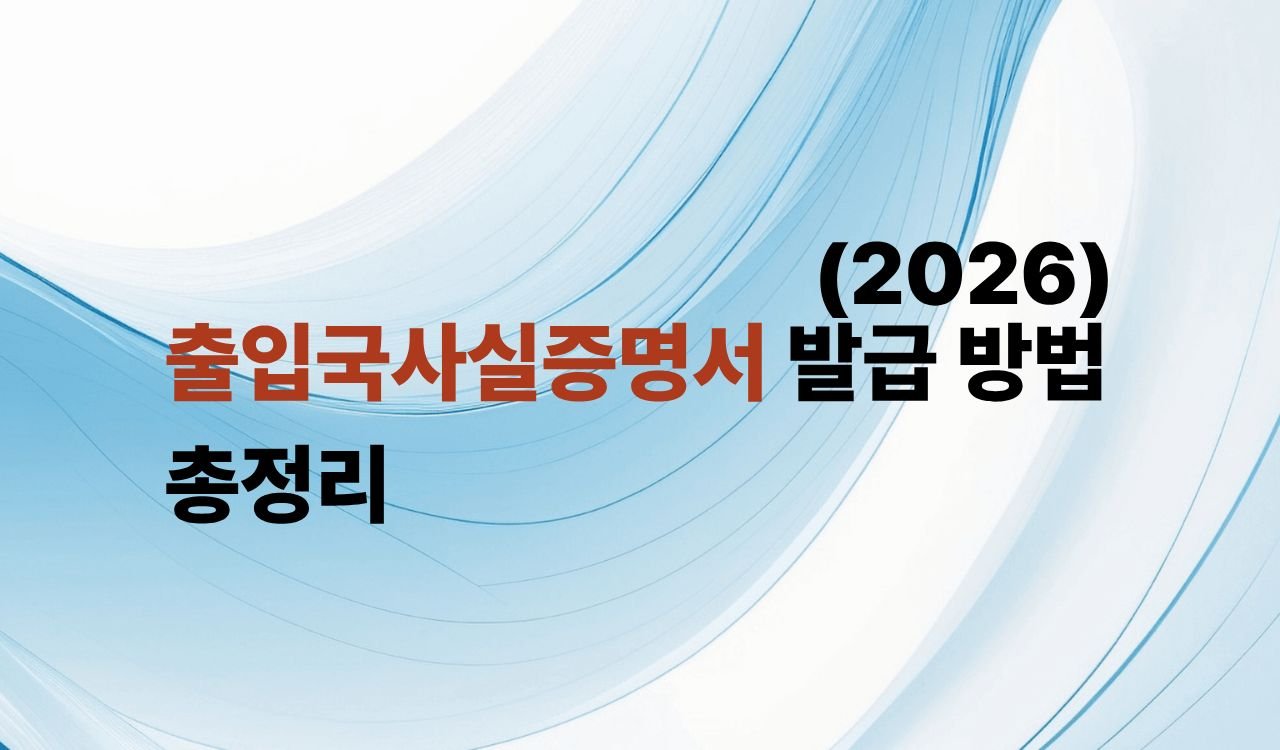 출입국사실증명서 발급방법2026