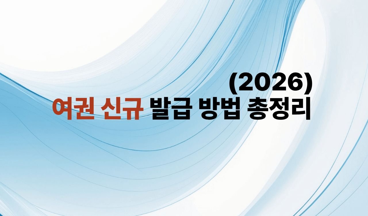 여권 신규 발급 방법