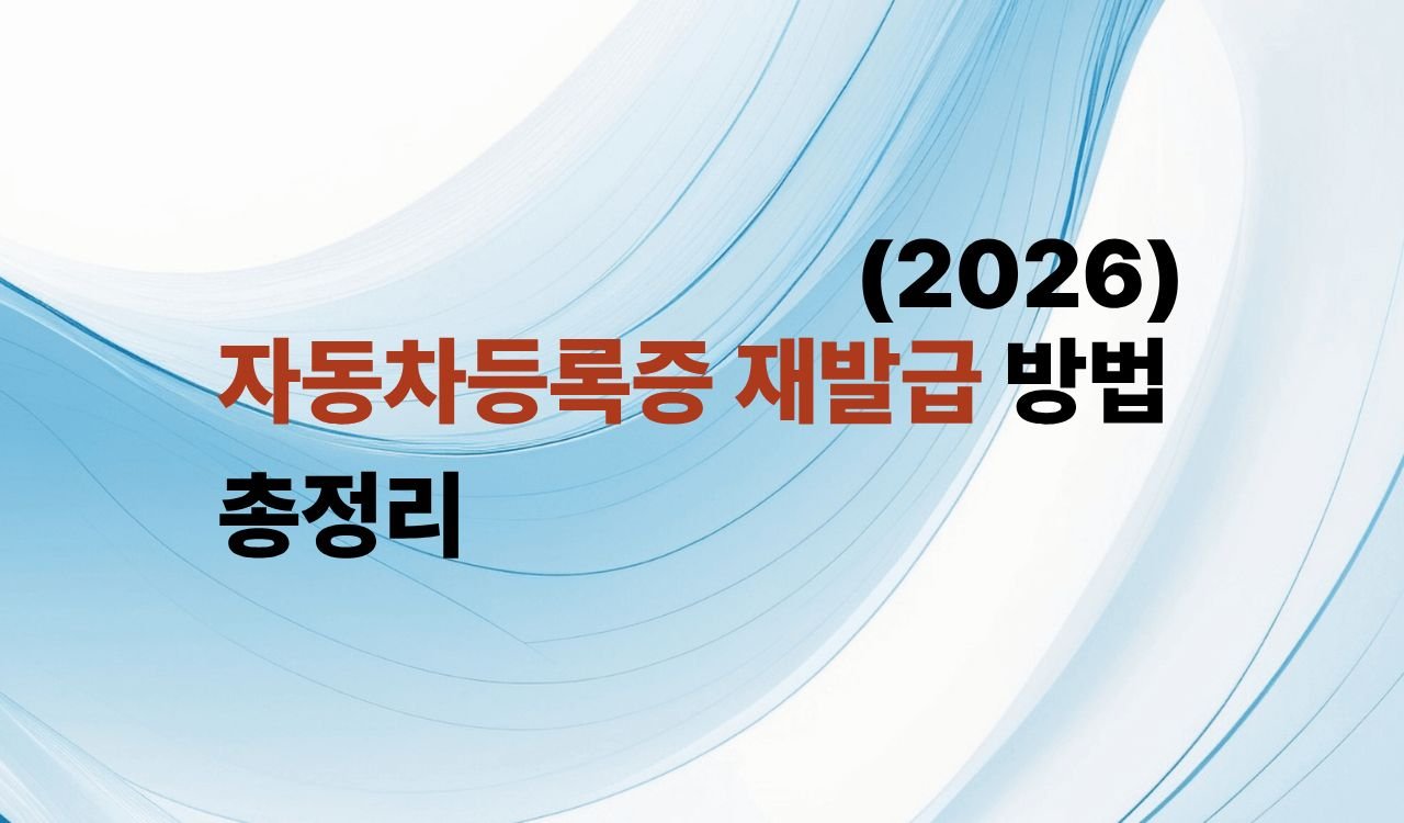 자동차등록증 재발급 방법 총정리
