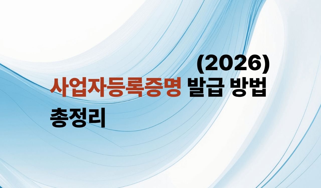 사업자등록증명 발급 방법 총정리