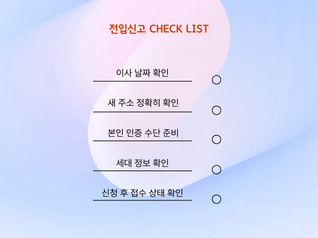전입신고 체크리스트
