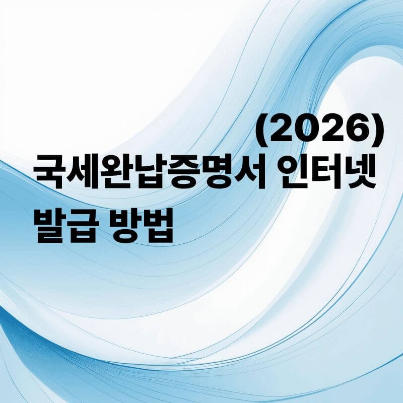 국세완납증명서 인터넷 발급 방법(2026)