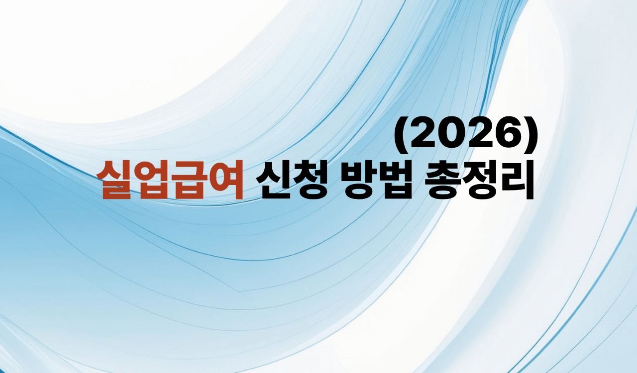 실업급여 신청 방법 총정리