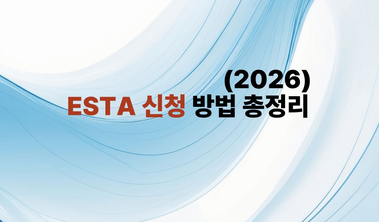ESTA 신청 방법 총정리