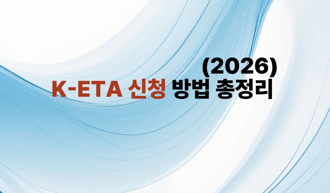 K-ETA 신청 방법 총정리