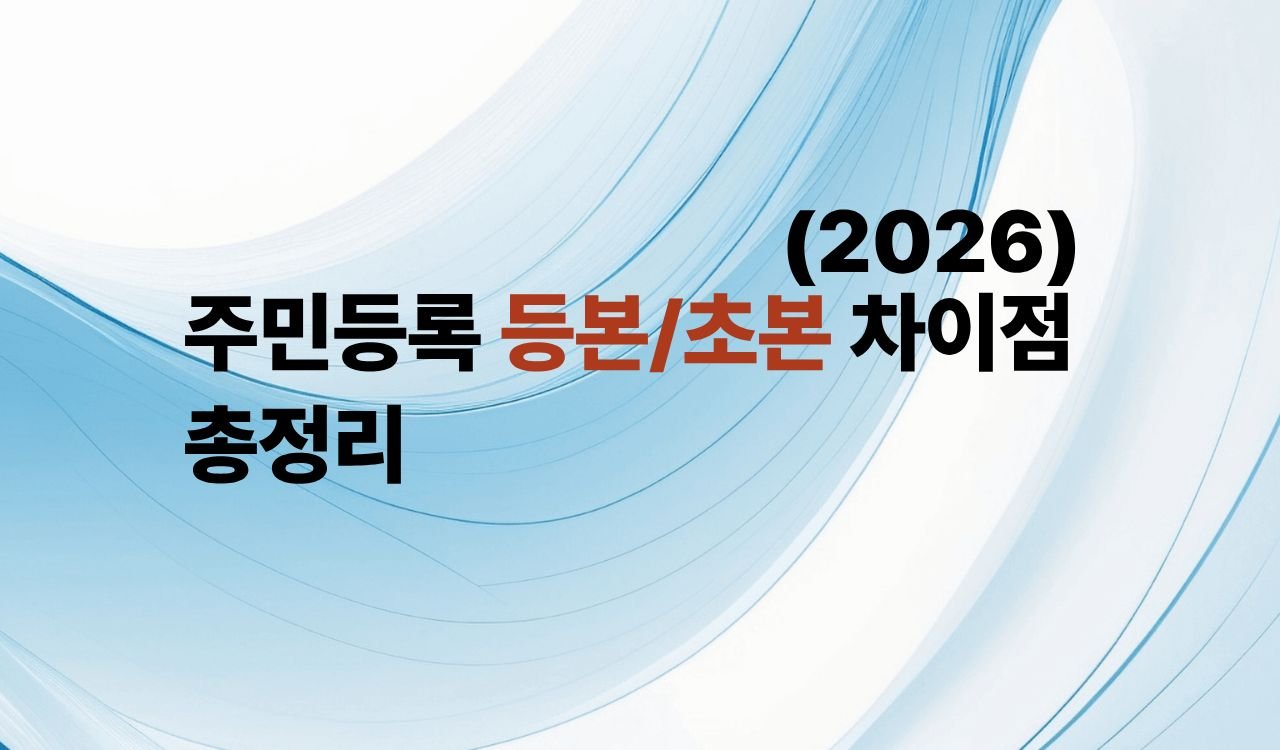 주민등록 등본 초본 차이점