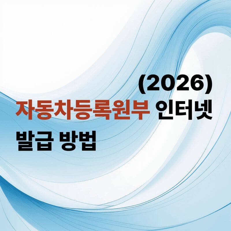 자동차등록원부 인터넷 발급 방법 (2026최)